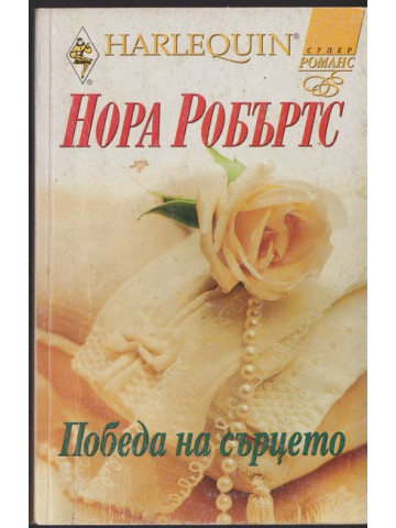 Победа на сърцето