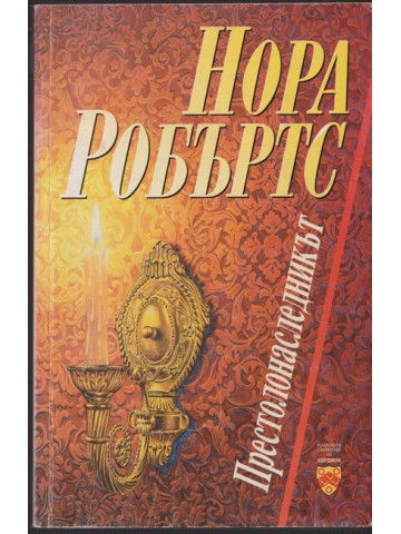 Престолонаследникът