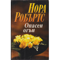 Опасен огън