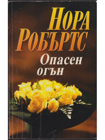 Опасен огън Опасен огън