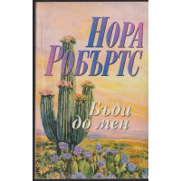 Бъди до мен