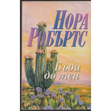 Бъди до мен