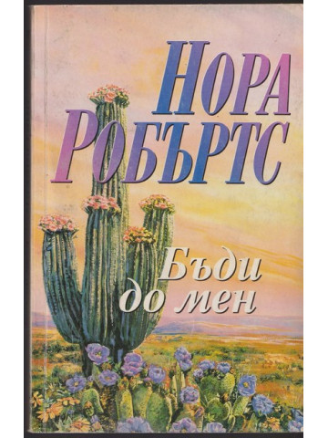 Бъди до мен