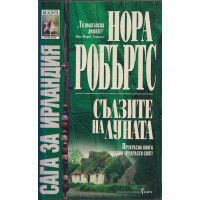 Сълзите на Луната Сълзите на Луната