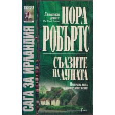 Сълзите на Луната