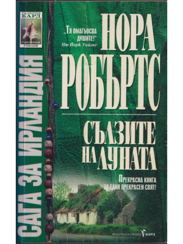 Сълзите на Луната