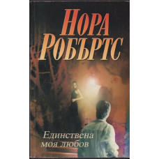 Единствена моя любов