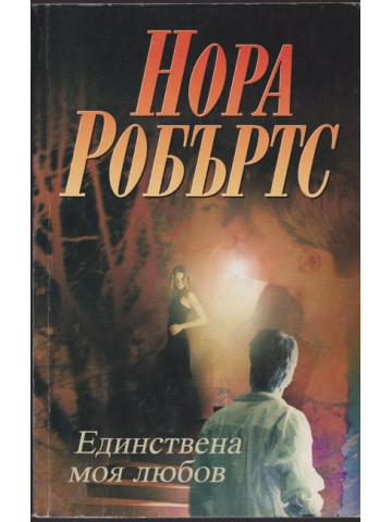 Единствена моя любов