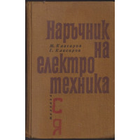 Наръчник на електротехника Наръчник на електротехника