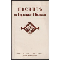 Песните на бердянските българи