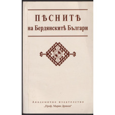 Песните на бердянските българи Песните на бердянските българи
