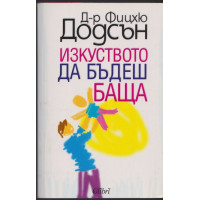 Изкуството да бъдеш баща