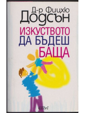 Изкуството да бъдеш баща Изкуството да бъдеш баща