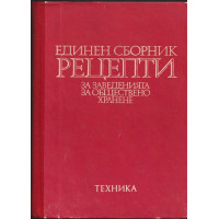 Единен сборник рецепти за заведенията за обществено хранене Единен сборник рецепти за заведенията за обществено хранене