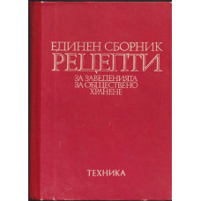 Единен сборник рецепти за заведенията за обществено хранене