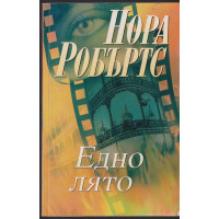 Едно лято Едно лято
