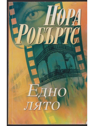 Едно лято Едно лято