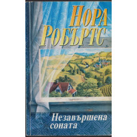 Незавършена соната Незавършена соната