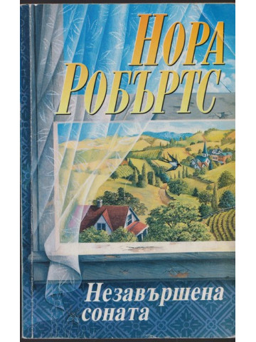 Незавършена соната