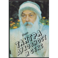 Тантра, духовност и секс