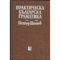 Практическа българска граматика