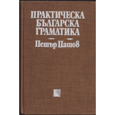 Практическа българска граматика Практическа българска граматика