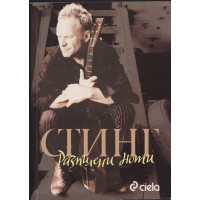 Разпилени ноти Разпилени ноти