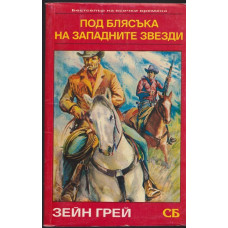 Под блясъка на западните звезди