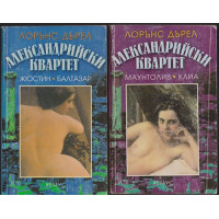 Александрийски квартет. Част 1-4 Александрийски квартет. Част 1-4