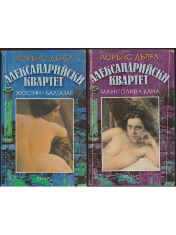 Александрийски квартет. Част 1-4 Александрийски квартет. Част 1-4