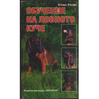 Обучение на ловното куче Обучение на ловното куче