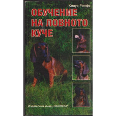 Обучение на ловното куче