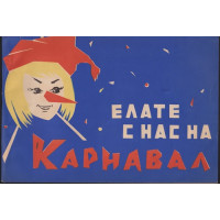 Елате с нас на карнавал Елате с нас на карнавал