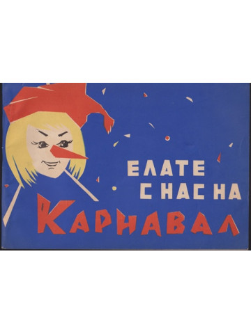 Елате с нас на карнавал