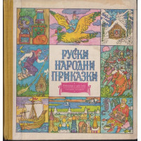 Руски народни приказки Руски народни приказки