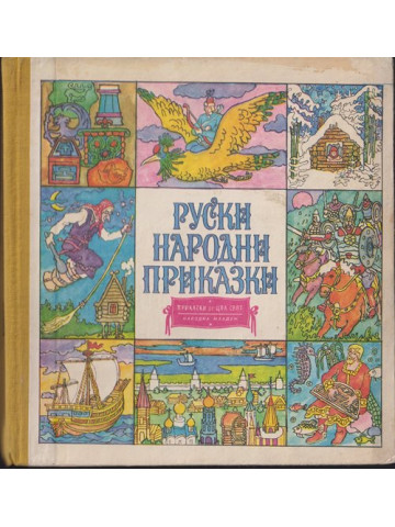 Руски народни приказки Руски народни приказки