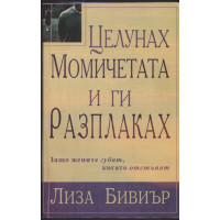 Целунах момичета и ги разплаках Целунах момичета и ги разплаках