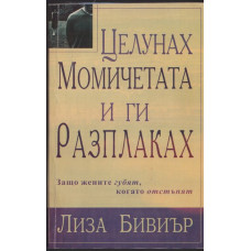 Целунах момичета и ги разплаках