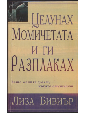 Целунах момичета и ги разплаках