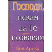 Господи, искам да Те познавам Господи, искам да Те познавам
