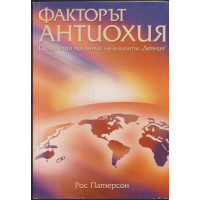 Факторът Антиохия Факторът Антиохия