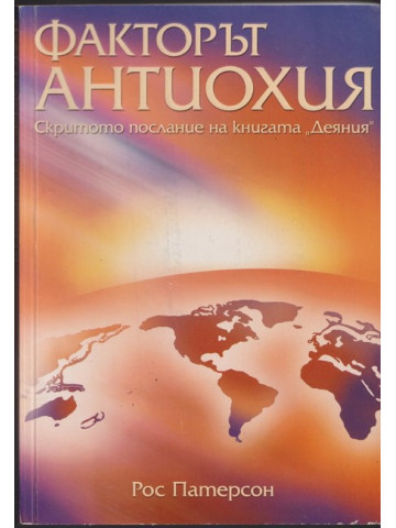 Факторът Антиохия