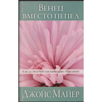 Венец вместо пепел Венец вместо пепел