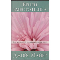 Венец вместо пепел