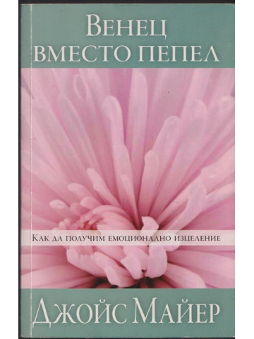Венец вместо пепел Венец вместо пепел