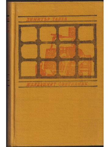 Железният светилник