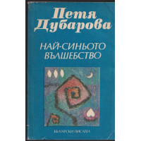 Най-синьото вълшебство