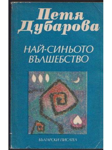 Най-синьото вълшебство Най-синьото вълшебство