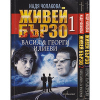 Живей бързо. Книга 1-3 Живей бързо. Книга 1-3