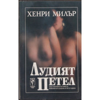 Лудият петел Лудият петел